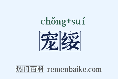 宠绥是什么意思的图片